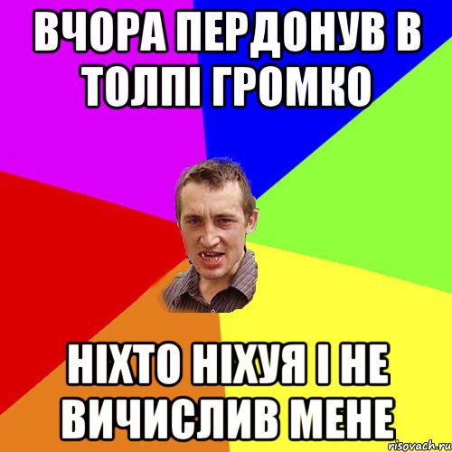 вчора пердонув в толпі громко ніхто ніхуя і не вичислив мене, Мем Чоткий паца