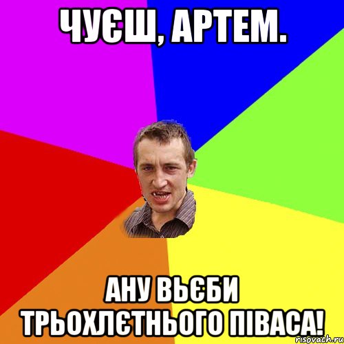 чуєш, артем. ану вьєби трьохлєтнього піваса!, Мем Чоткий паца