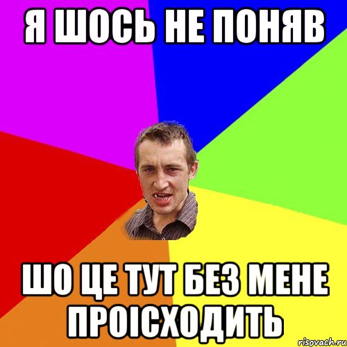 я шось не поняв шо це тут без мене проісходить, Мем Чоткий паца