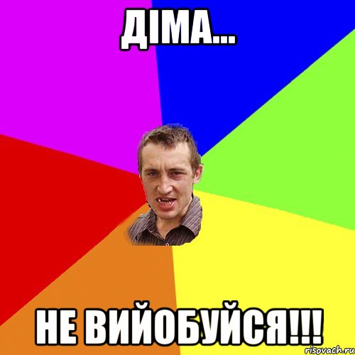 діма... не вийобуйся!!!, Мем Чоткий паца