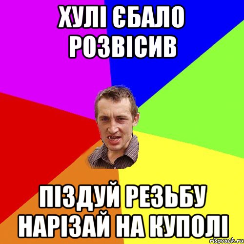 хулі єбало розвісив піздуй резьбу нарізай на куполі, Мем Чоткий паца