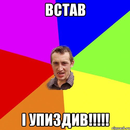 встав і упиздив!!!, Мем Чоткий паца