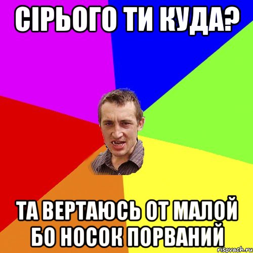 сірього ти куда? та вертаюсь от малой бо носок порваний, Мем Чоткий паца