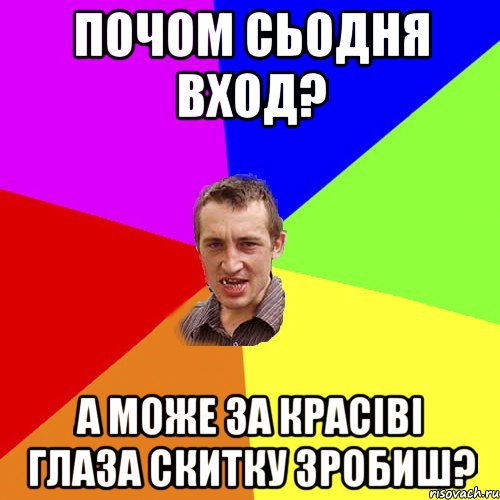 почом сьодня вход? а може за красіві глаза скитку зробиш?, Мем Чоткий паца