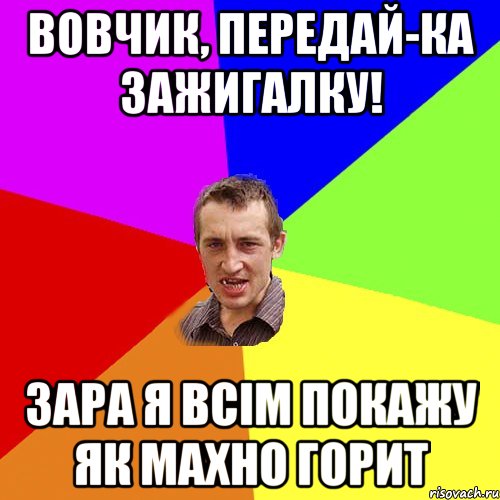 вовчик, передай-ка зажигалку! зара я всім покажу як махно горит, Мем Чоткий паца