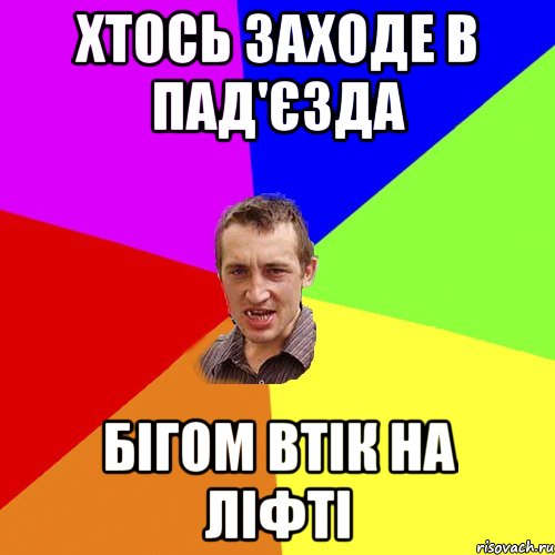 хтось заходе в пад'єзда бігом втік на ліфті, Мем Чоткий паца