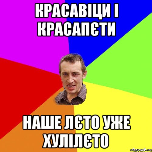 красавіци і красапєти наше лєто уже хулілєто, Мем Чоткий паца