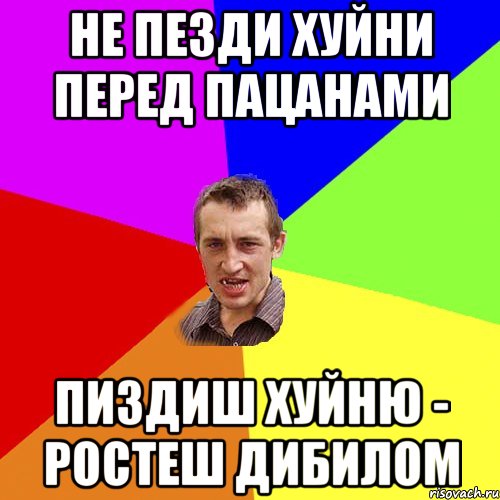 не пезди хуйни перед пацанами пиздиш хуйню - ростеш дибилом, Мем Чоткий паца