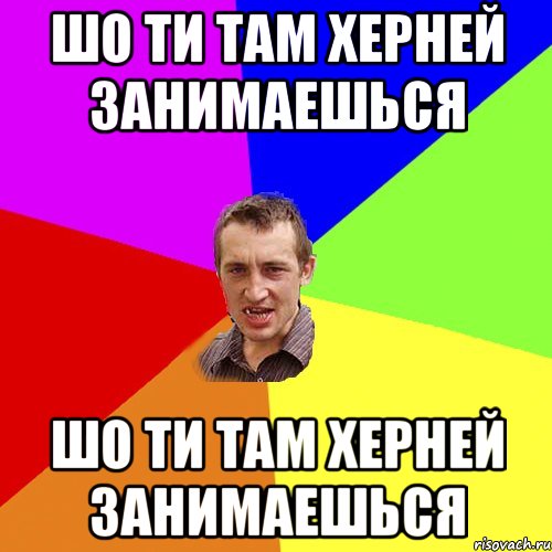шо ти там херней занимаешься шо ти там херней занимаешься, Мем Чоткий паца