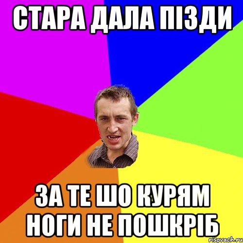 стара дала пізди за те шо курям ноги не пошкріб, Мем Чоткий паца