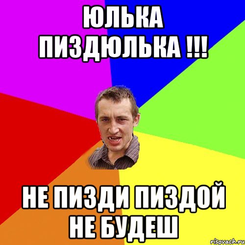 юлька пиздюлька !!! не пизди пиздой не будеш, Мем Чоткий паца