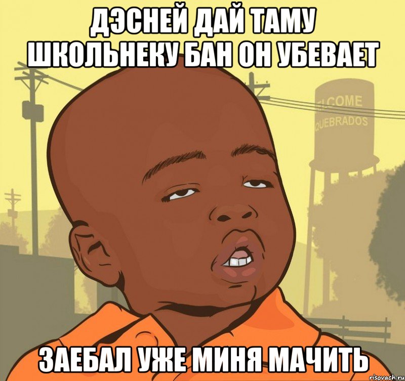 дэсней дай таму школьнеку бан он убевает заебал уже миня мачить, Мем Пацан наркоман