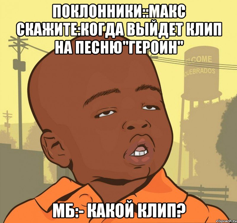 поклонники::макс скажите:когда выйдет клип на песню"героин" мб:- какой клип?, Мем Пацан наркоман