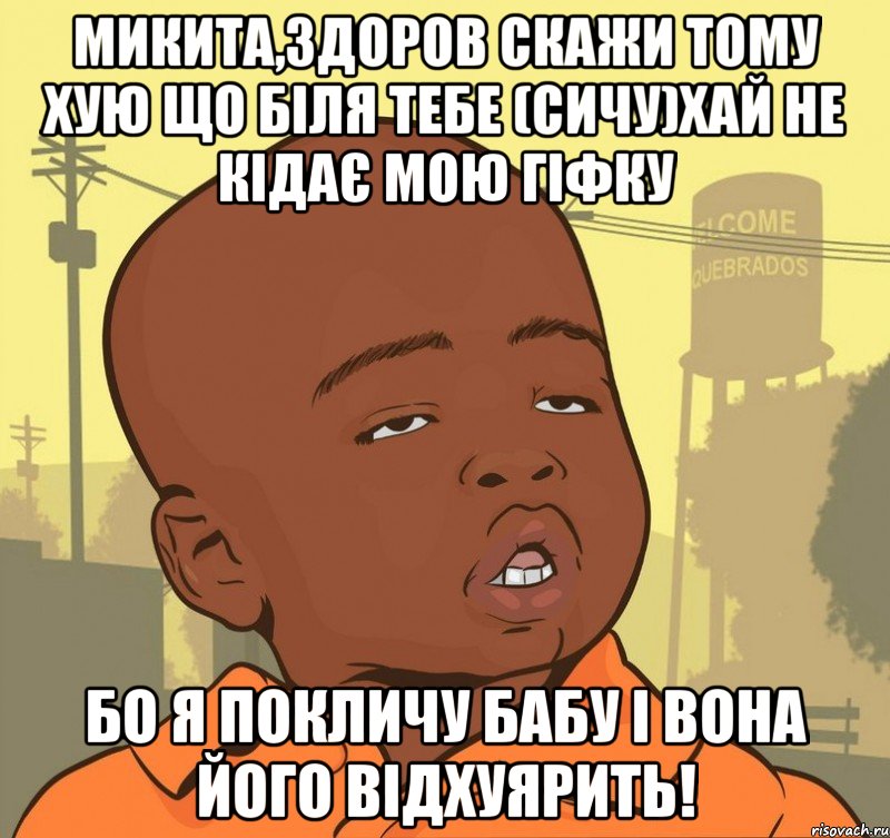 микита,здоров скажи тому хую що біля тебе (сичу)хай не кідає мою гіфку бо я покличу бабу і вона його відхуярить!, Мем Пацан наркоман