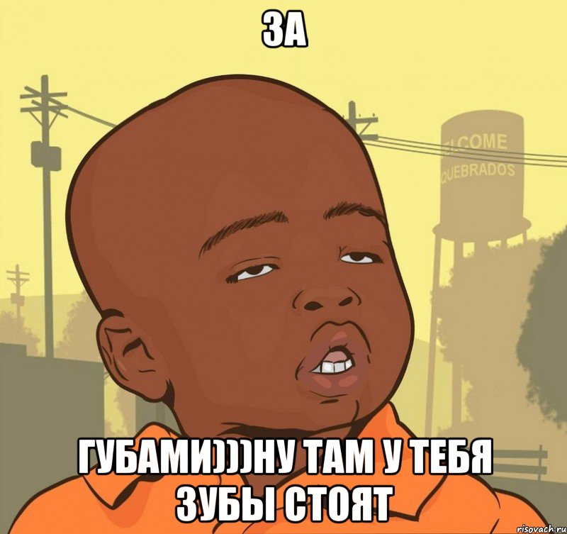 за губами)))ну там у тебя зубы стоят, Мем Пацан наркоман