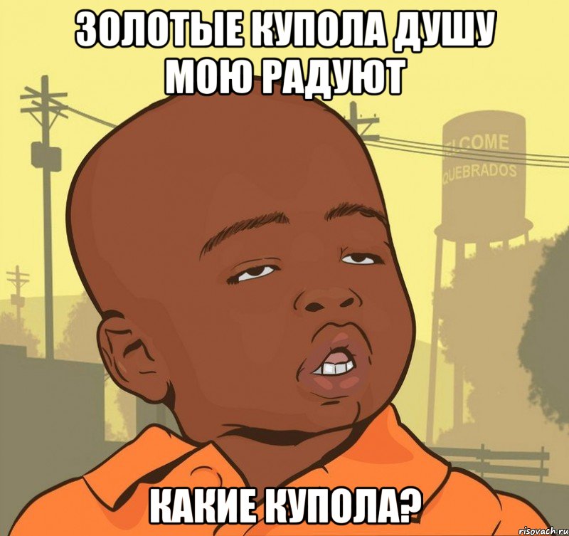 золотые купола душу мою радуют какие купола?, Мем Пацан наркоман