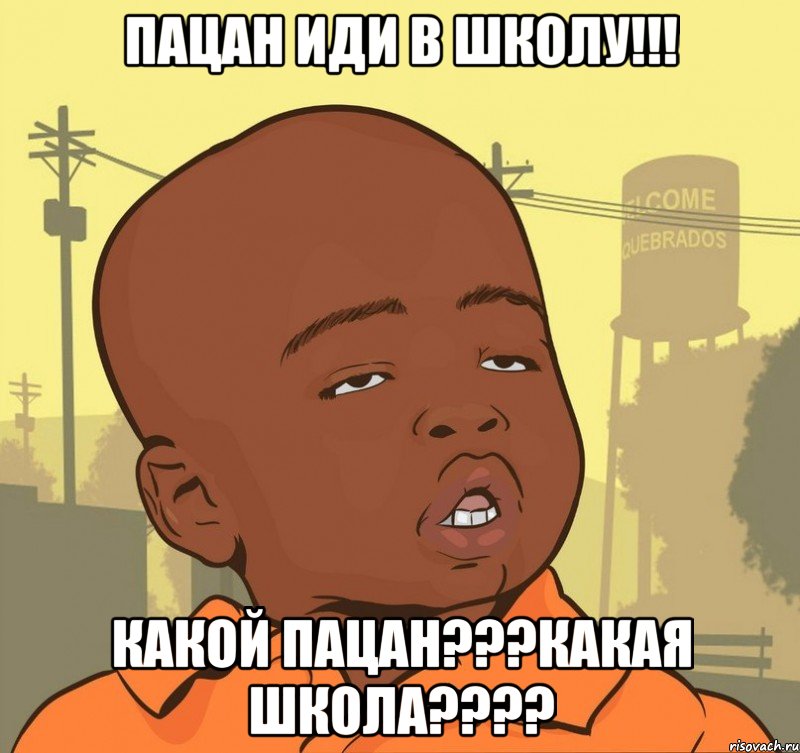 пацан иди в школу!!! какой пацан???какая школа???, Мем Пацан наркоман
