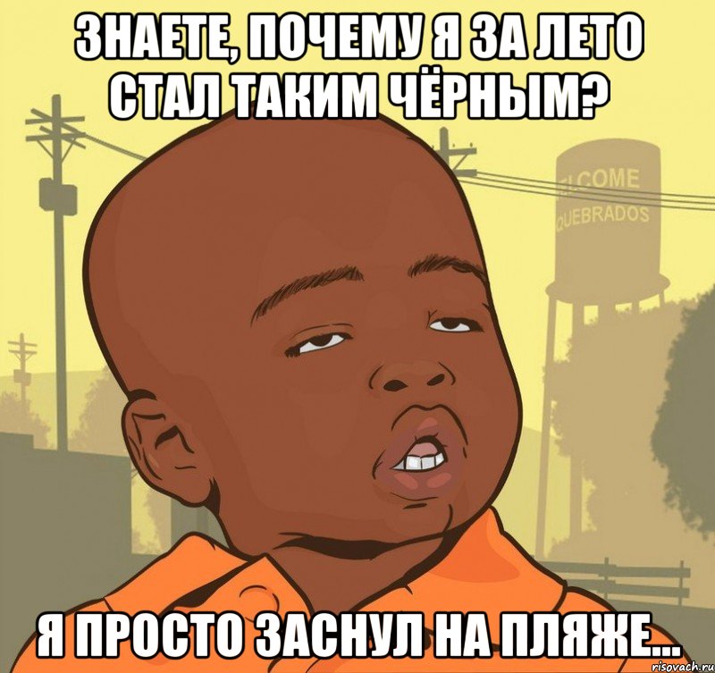 знаете, почему я за лето стал таким чёрным? я просто заснул на пляже..., Мем Пацан наркоман