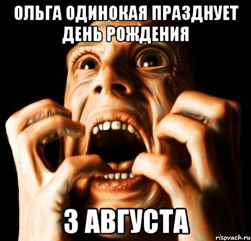 ольга одинокая празднует день рождения 3 августа, Мем Паника