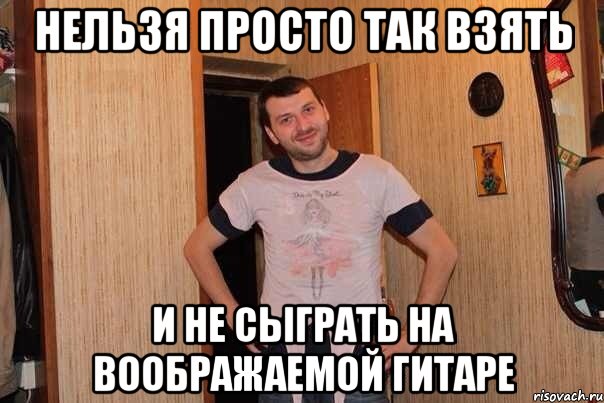 нельзя просто так взять и не сыграть на воображаемой гитаре, Мем папа