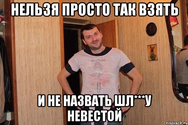 нельзя просто так взять и не назвать шл***у невестой, Мем папа