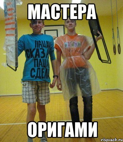 мастера оригами, Мем парни
