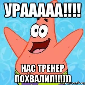 урааааа!!! нас тренер похвалил!!!))), Мем Патрик