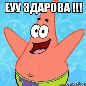 еуу здарова !!! , Мем Патрик