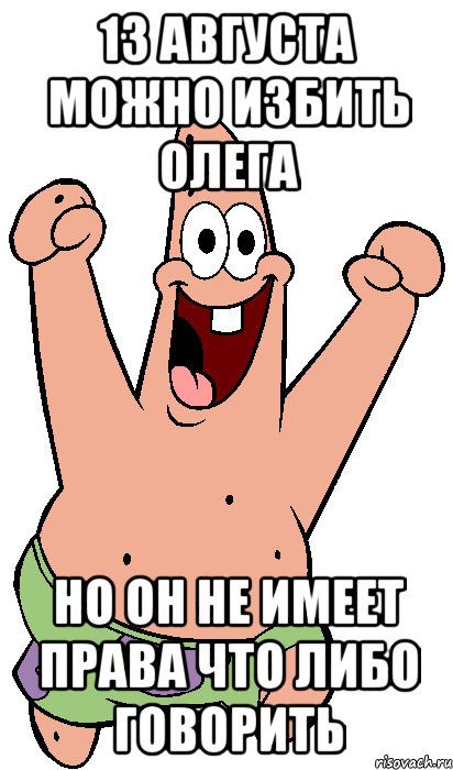 13 августа можно избить олега но он не имеет права что либо говорить, Мем Радостный Патрик