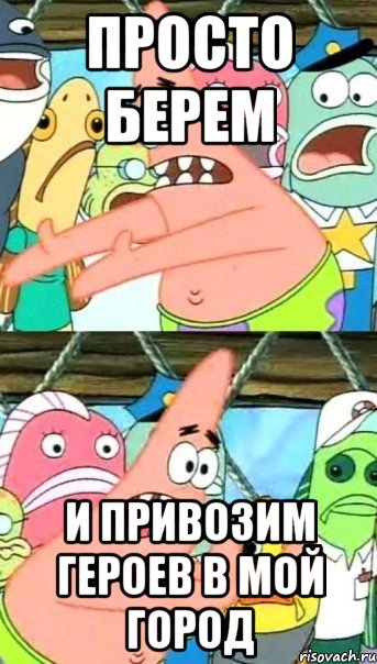 просто берем и привозим героев в мой город