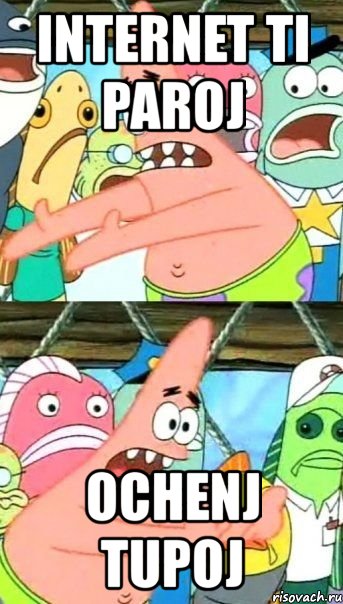 internet ti paroj ochenj tupoj
