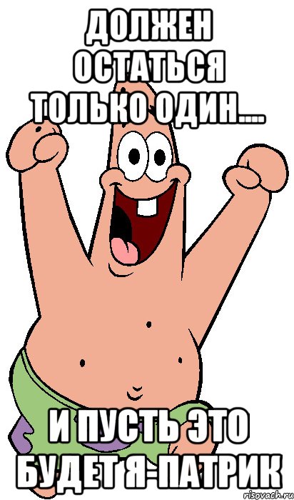 должен остаться только один.... и пусть это будет я-патрик, Мем Радостный Патрик