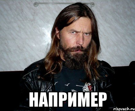  например