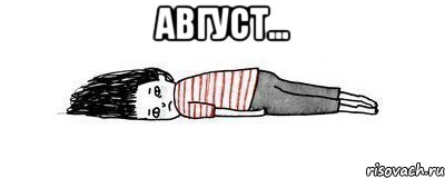 август... , Мем печаль