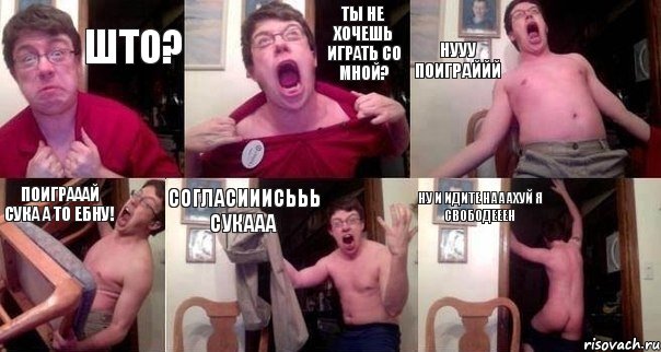 ШТО? ТЫ НЕ ХОЧЕШЬ ИГРАТЬ СО МНОЙ? НУУУ ПОИГРАЙЙЙ ПОИГРАААЙ СУКА А ТО ЕБНУ! СОГЛАСИИИСЬЬЬ СУКААА НУ И ИДИТЕ НАААХУЙ Я СВОБОДЕЕЕН, Комикс  Печалька 90лвл