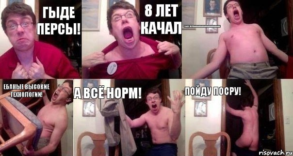 ГЫДЕ ПЕРСЫ! 8 ЛЕТ КАЧАЛ гыде персыыыыыыыыыыыыыыыыыы! Ебаные высокие технологии! А всё норм! Пойду посру!, Комикс  Печалька 90лвл