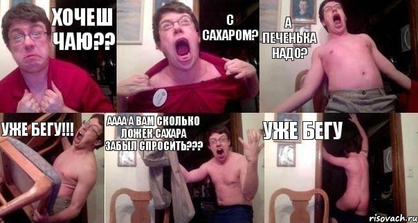 Хочеш чаю?? С сахаром? А печенька надо? Уже бегу!!! АААА а вам сколько ложек сахара забыл спросить??? УЖЕ БЕГУ, Комикс  Печалька 90лвл