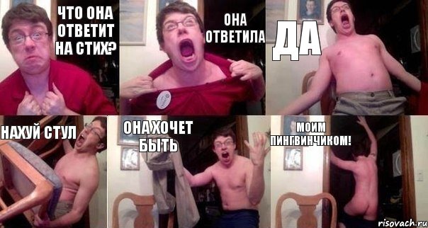 Что она ответит на стих? Она ответила Да Нахуй стул Она хочет быть Моим пингвинчиком!, Комикс  Печалька 90лвл