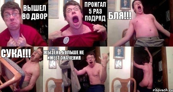 ВЫШЕЛ ВО ДВОР ПРОИГАЛ 5 РАЗ ПОДРЯД БЛЯ!!! СУКА!!! ЖЫЗЕНЬ БОЛЬШЕ НЕ ИМЕЕТ ЗНАЧЕНИЯ , Комикс  Печалька 90лвл