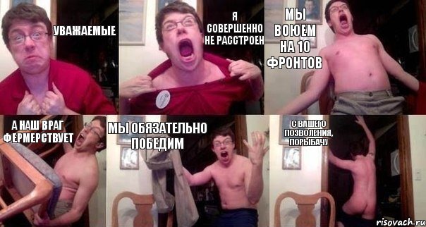 Уважаемые Я совершенно не расстроен Мы воюем на 10 фронтов А наш враг фермерствует Мы обязательно победим С Вашего позволения, порыбачу, Комикс  Печалька 90лвл