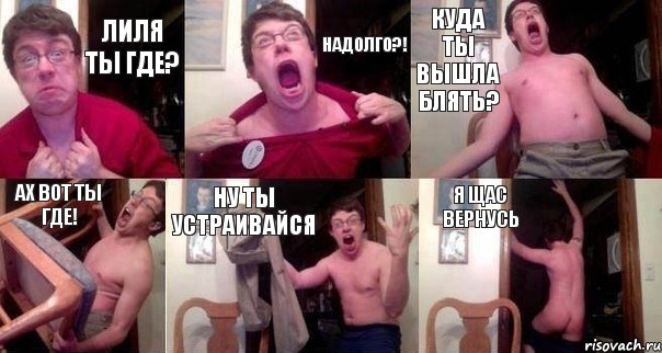 Лиля ты где? Надолго?! Куда ты вышла блять? Ах вот ты где! Ну ты устраивайся я щас вернусь, Комикс  Печалька 90лвл