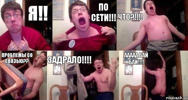 Я!! ПО СЕТИ!!! ЧТО?!!! ПРОБЛЕМЫ СО СВЯЗЬЮ?? ЗАДРАЛО!!! ААААА БАЙ БАЙ!!!, Комикс  Печалька 90лвл