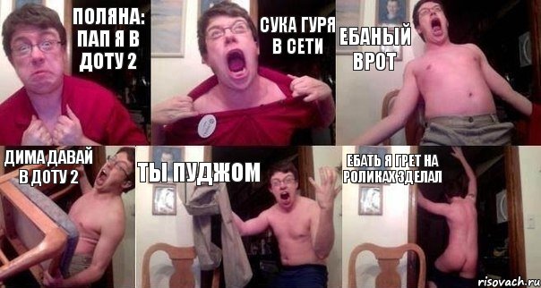 поляна: пап я в доту 2 сука гуря в сети ебаный врот дима давай в доту 2 ты пуджом ебать я грет на роликах зделал, Комикс  Печалька 90лвл