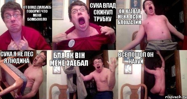 От влад далбаеб говорит что меня бомбонуло сука влад скинул трубку он назвал меня Псом блохастим сука я не пес я людина бля як він мене заебал все пошол он нахуй, Комикс  Печалька 90лвл