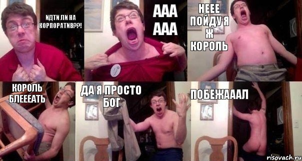 идти ли на корпоратив??! ааа ааа неее пойду я ж король король блеееать ДА Я ПРОСТО БОГ побежааал, Комикс  Печалька 90лвл