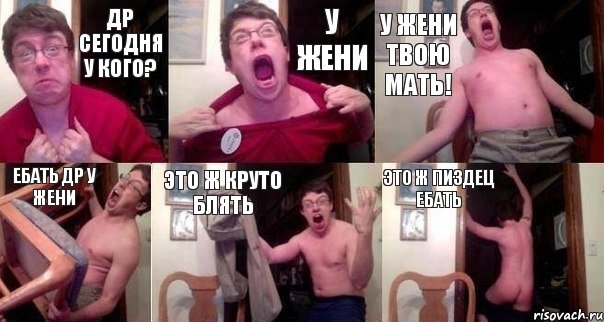 др сегодня у кого? у жени у жени твою мать! ебать др у жени это ж круто блять это ж пиздец ебать, Комикс  Печалька 90лвл