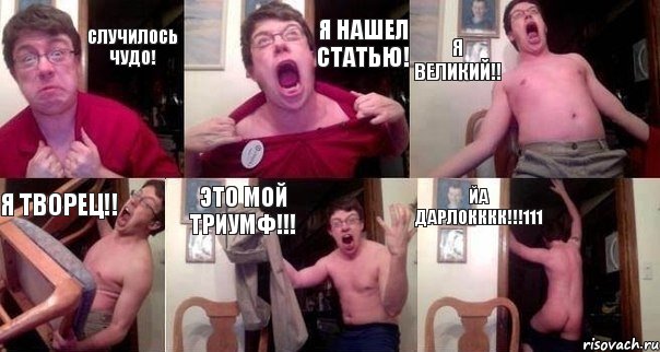 Случилось ЧУДО! Я нашел статью! Я великий!! Я творец!! ЭТО МОЙ ТРИУМФ!!! ЙА ДАРЛОККкк!!!111, Комикс  Печалька 90лвл