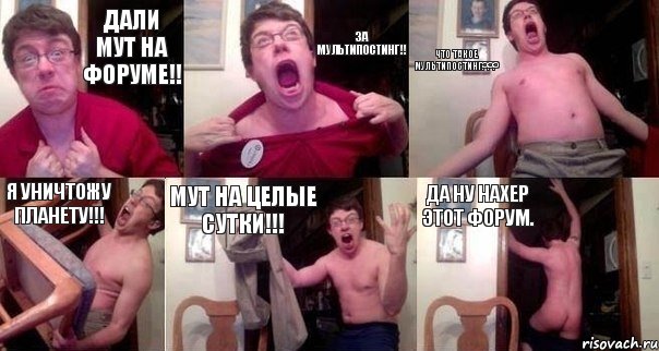 Дали мут на форуме!! За мультипостинг!! Что такое мультипостинг??? Я уничтожу планету!!! Мут на целые сутки!!! Да ну нахер этот форум., Комикс  Печалька 90лвл