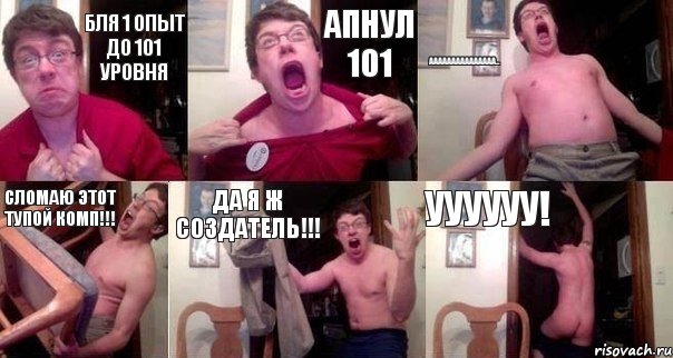 Бля 1 опыт до 101 уровня Апнул 101 ааааааааааааааа... Сломаю этот тупой комп!!! Да я ж создатель!!! Уууууу!, Комикс  Печалька 90лвл