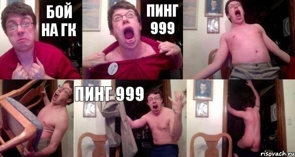 бой на ГК пинг 999   пинг 999 , Комикс  Печалька 90лвл